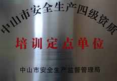 熱烈祝賀我校被認(rèn)定為中山市安全生產(chǎn)四級(jí)資質(zhì)培訓(xùn)定點(diǎn)單位